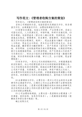 写作范文-《管理者收购方案的策划》