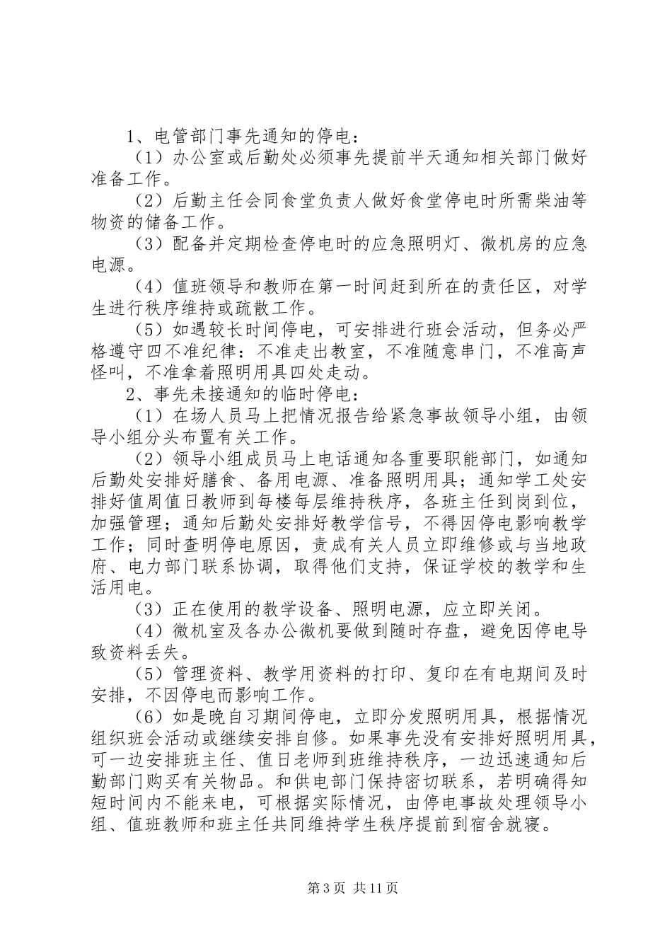 学校临时停电应急预案5篇范文_第3页