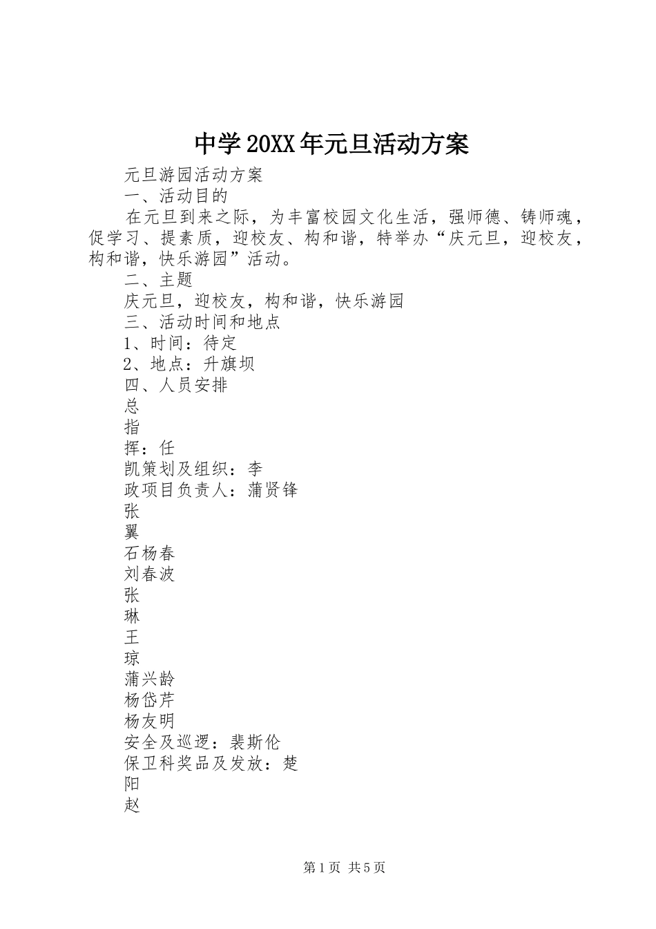 中学20XX年元旦活动实施方案 _第1页