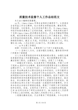 质量技术监督个人工作总结范文