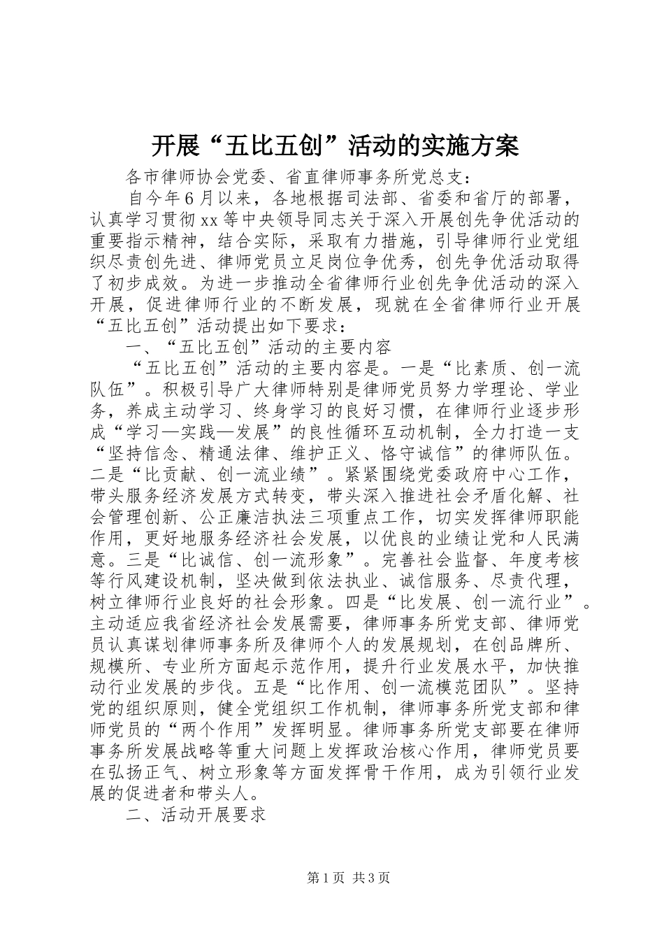 开展“五比五创”活动的方案 _第1页