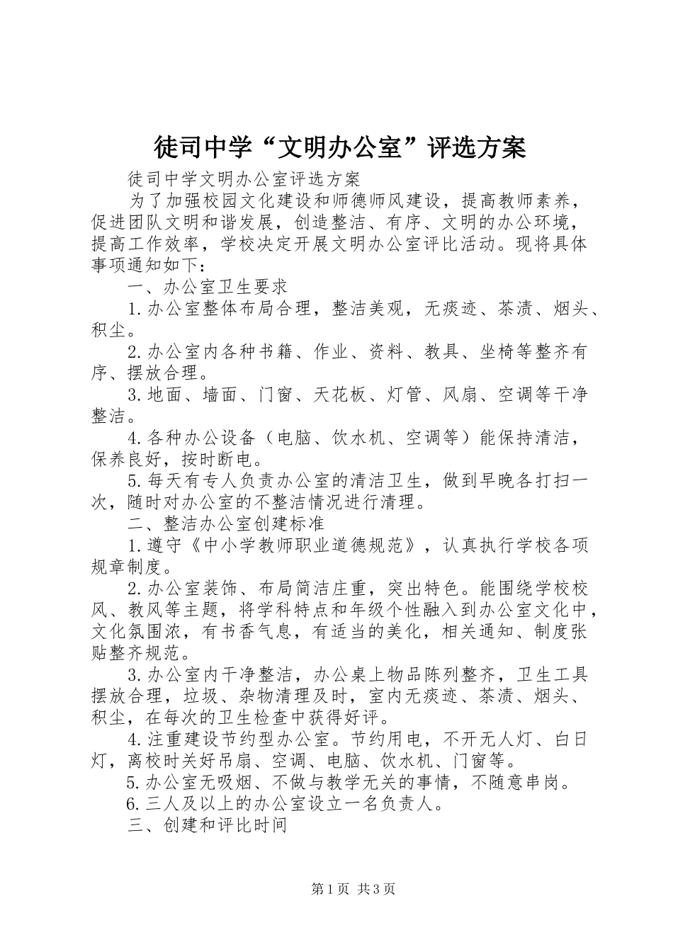 徒司中学“文明办公室”评选方案_第1页