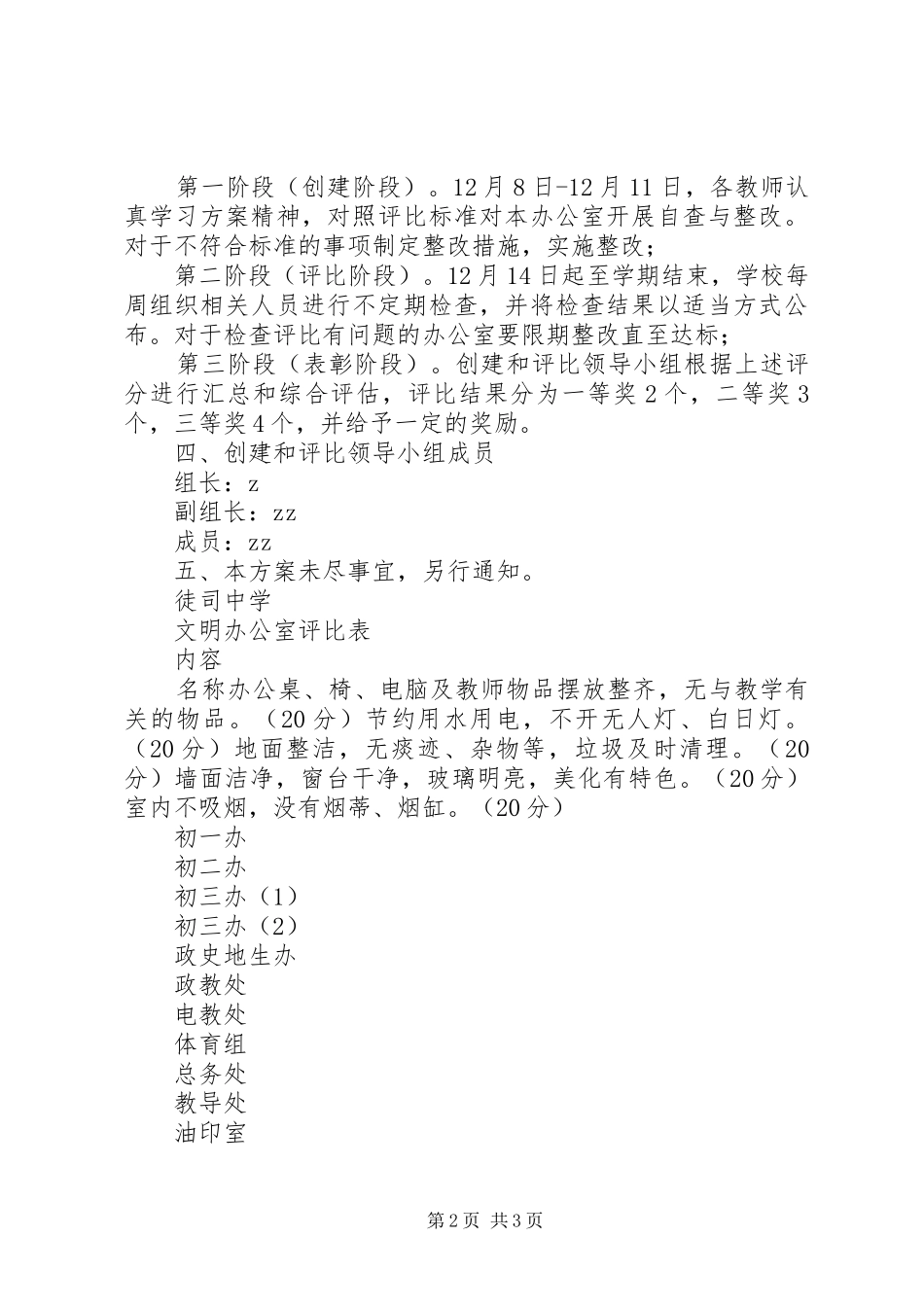 徒司中学“文明办公室”评选方案_第2页