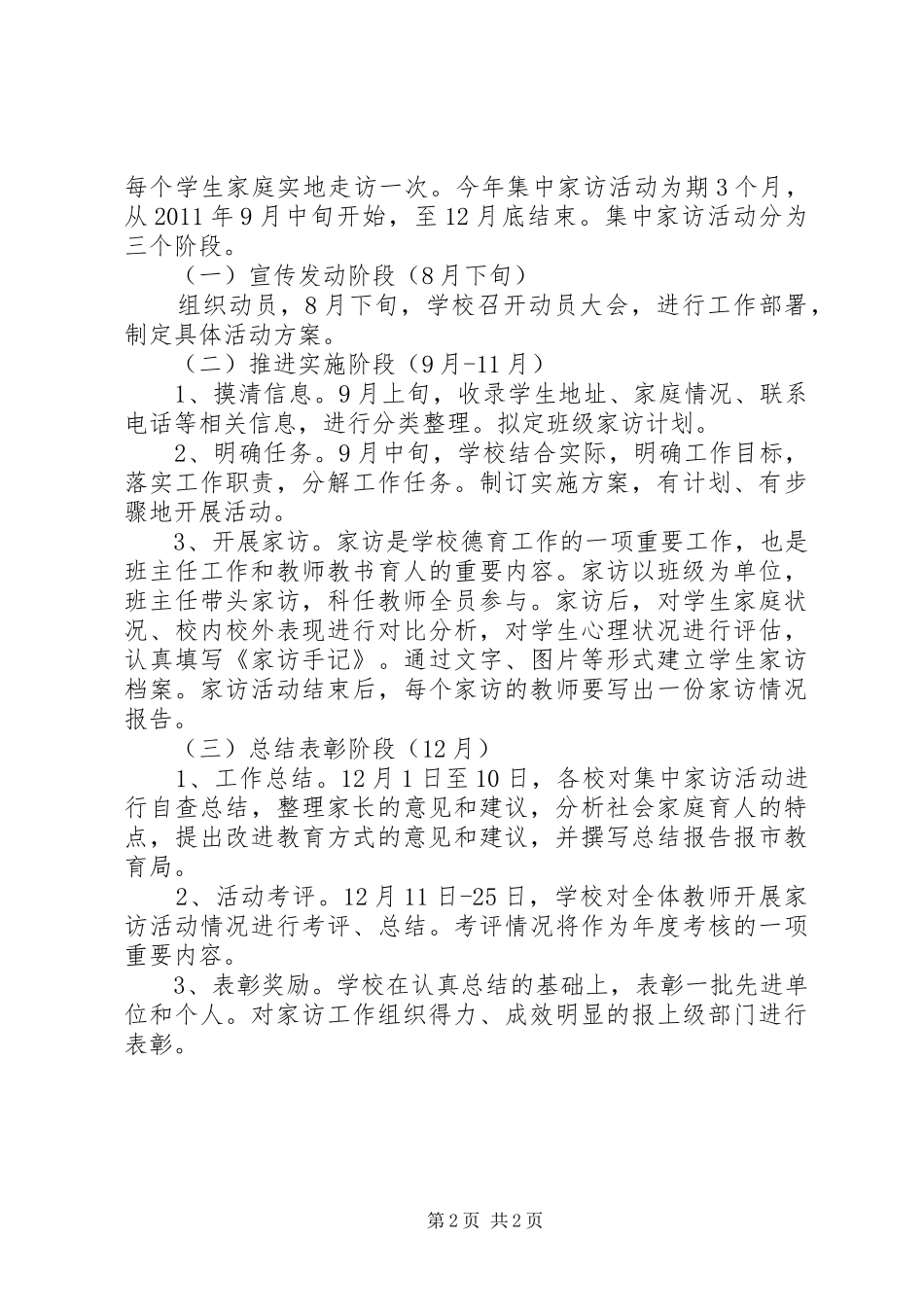 白庙河中学课外访万家活动实施方案 _第2页