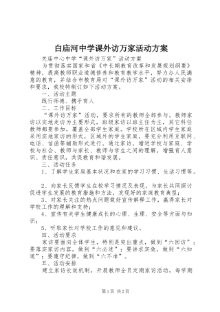 白庙河中学课外访万家活动实施方案 