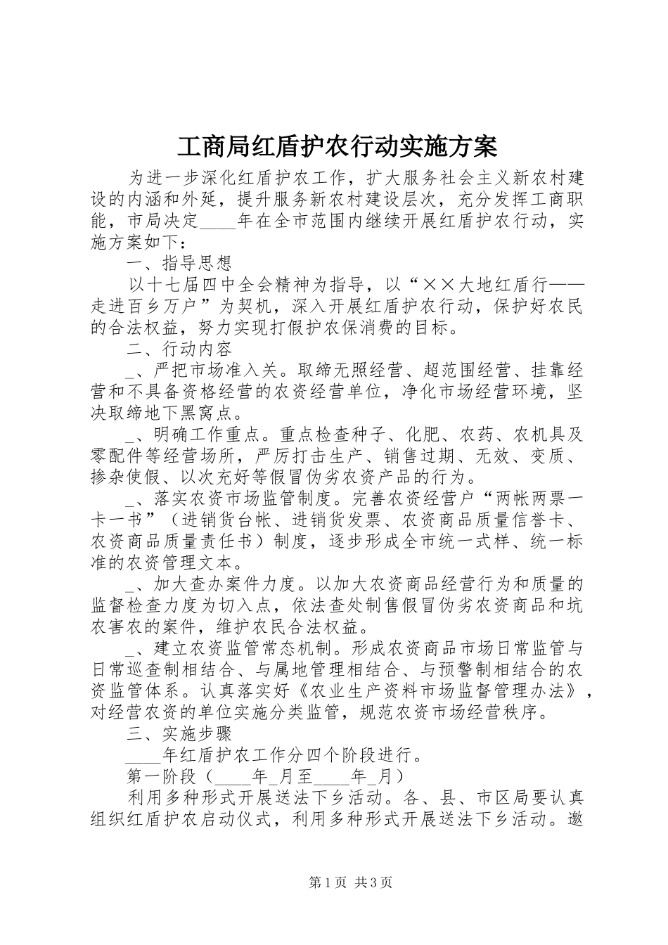 工商局红盾护农行动方案 _第1页