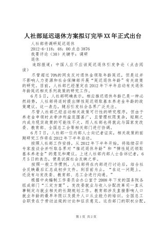 人社部延迟退休实施方案拟订完毕XX年正式出台 