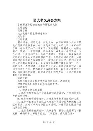 团支书交流会方案