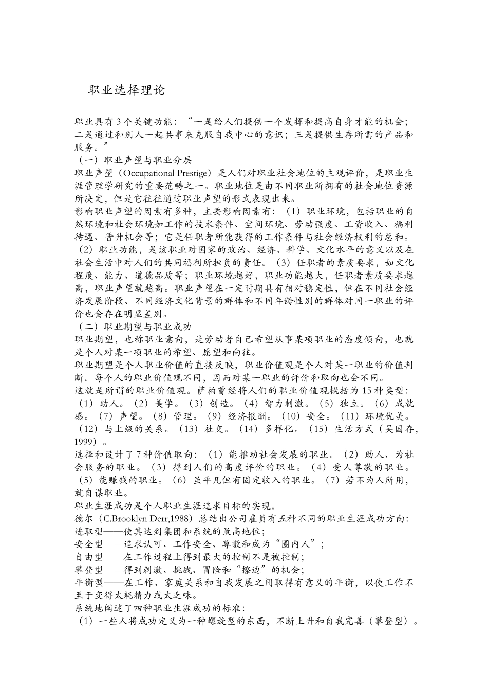 【精品文档】职业生涯规划之职业选择理论_第1页