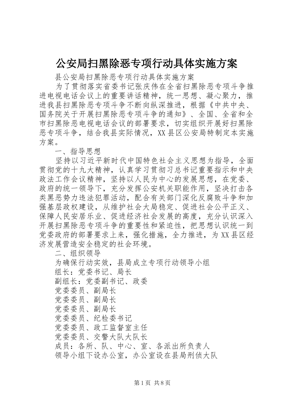 公安局扫黑除恶专项行动具体方案 _第1页