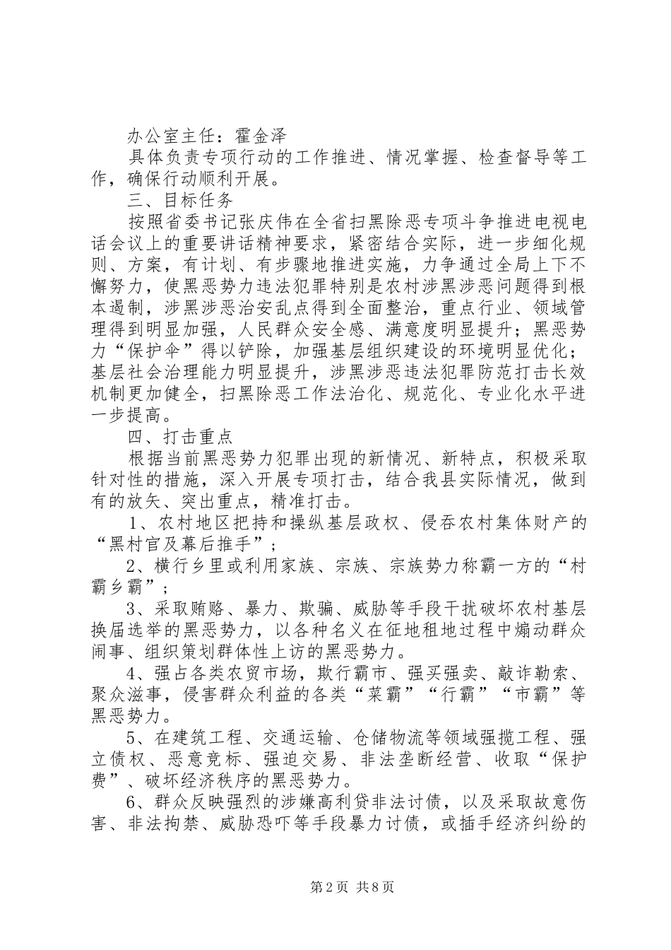 公安局扫黑除恶专项行动具体方案 _第2页