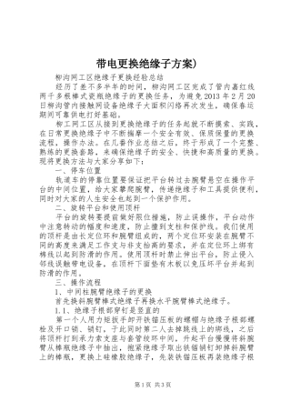 带电更换绝缘子实施方案) 