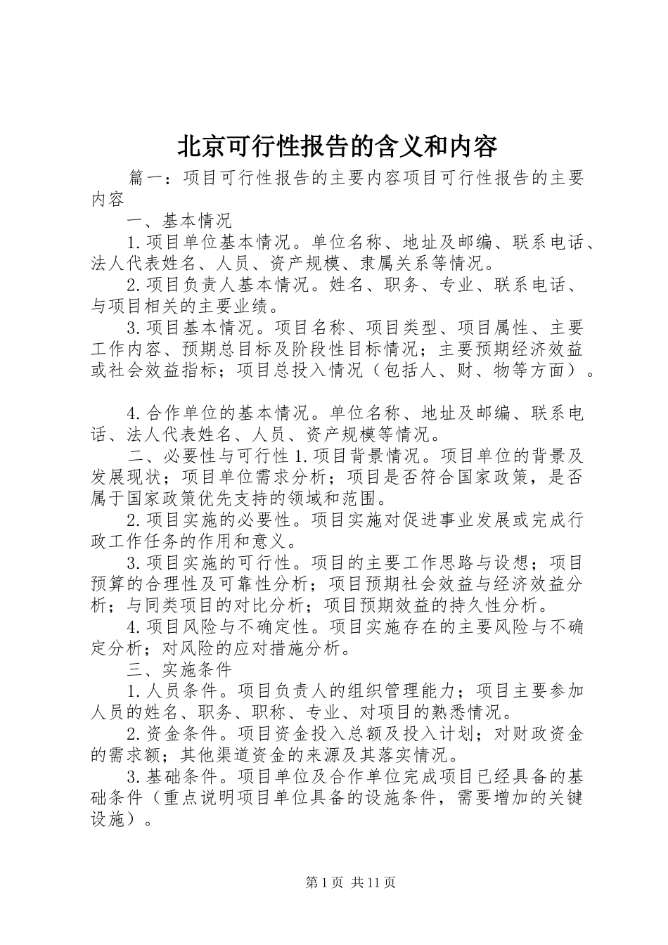 北京可行性报告的含义和内容 _第1页