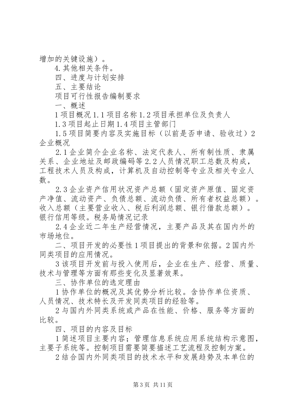 北京可行性报告的含义和内容 _第3页