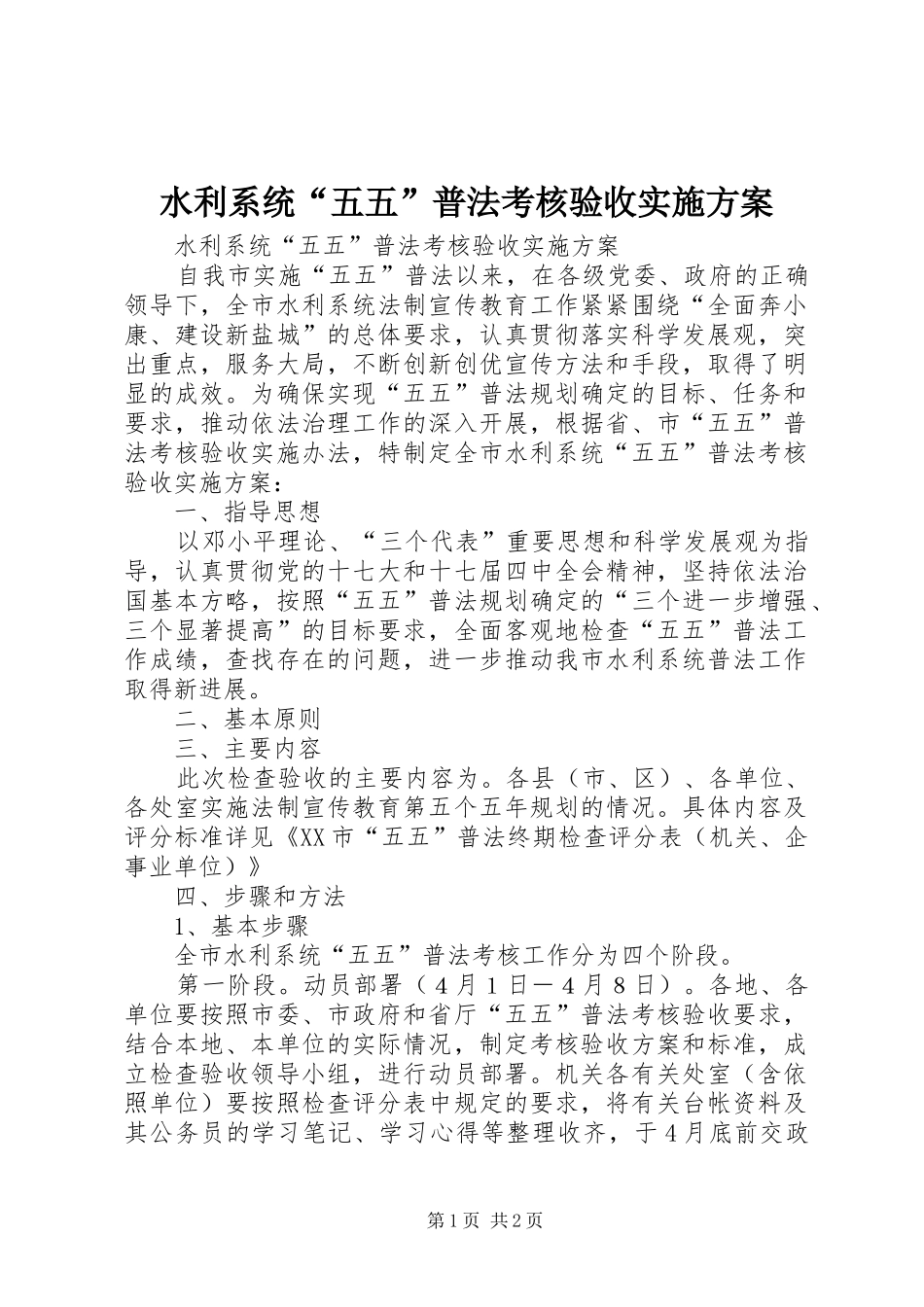 水利系统“五五”普法考核验收实施方案_第1页