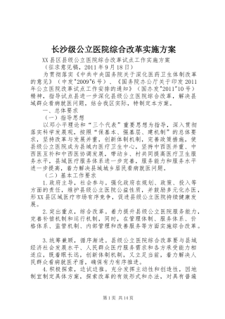 长沙级公立医院综合改革方案 