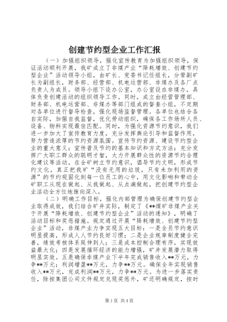 创建节约型企业工作汇报 