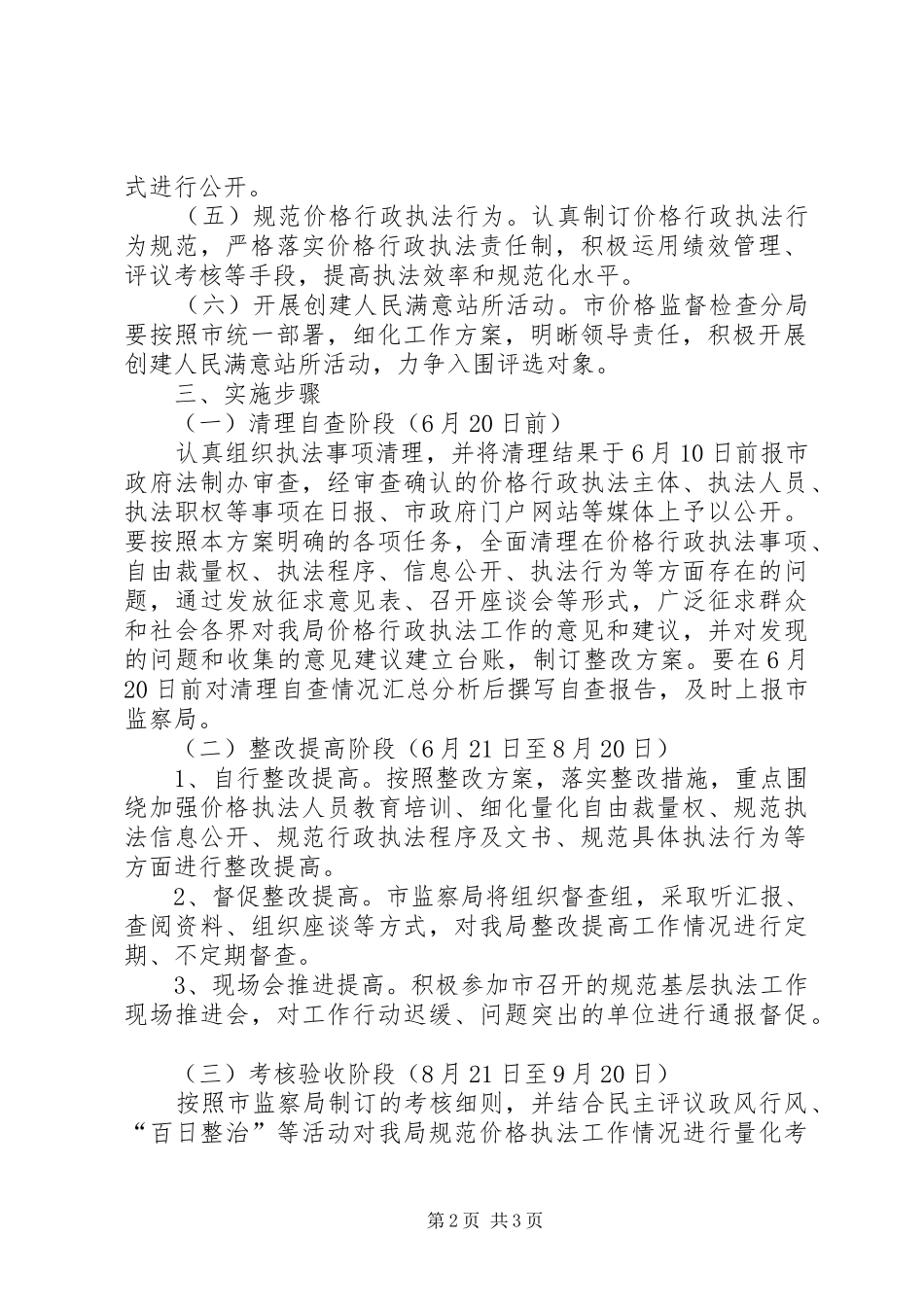 物价局规范价格执法工作方案_第2页