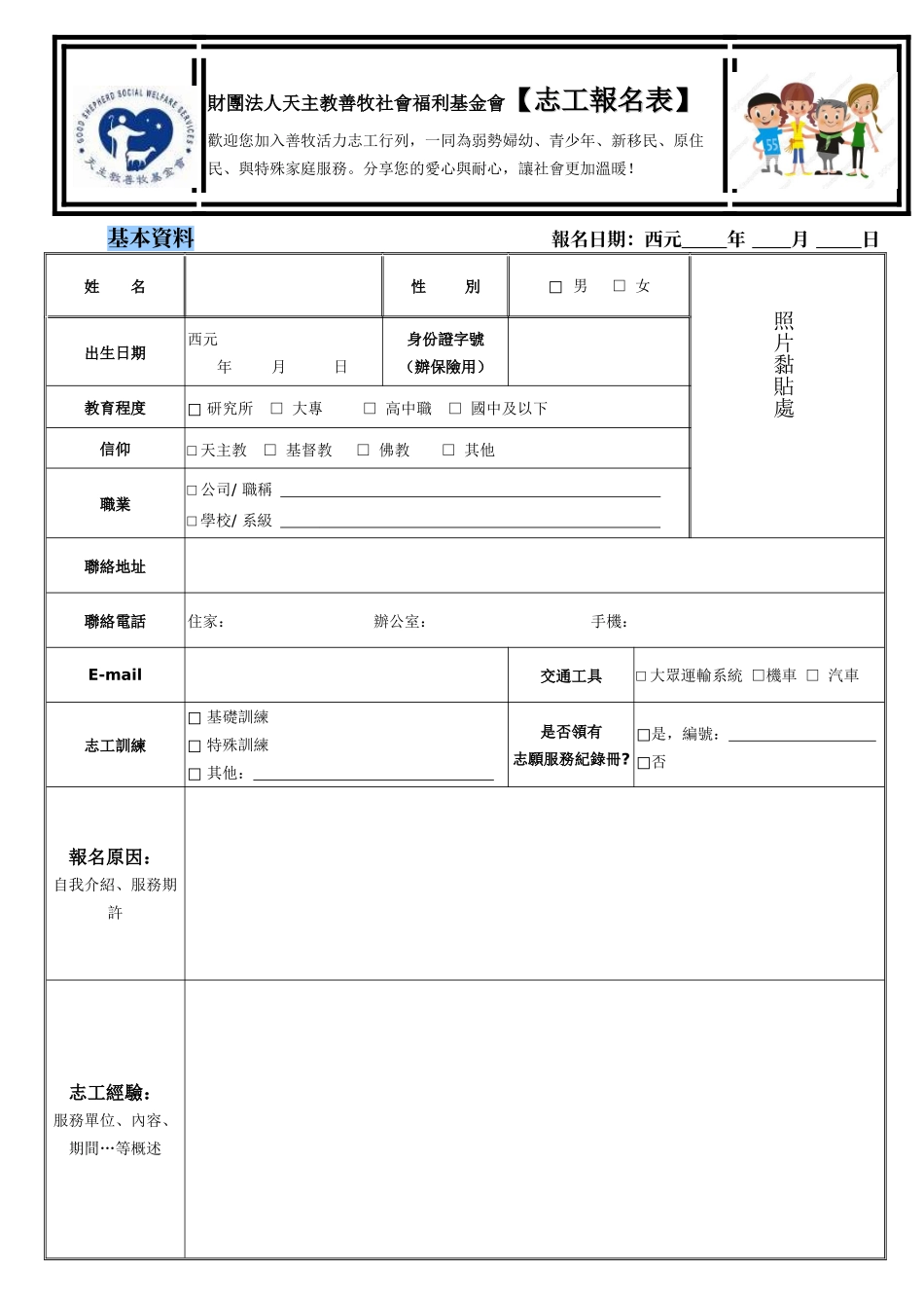 财团法人天主教善牧社会福利基金会志工报名表_第1页