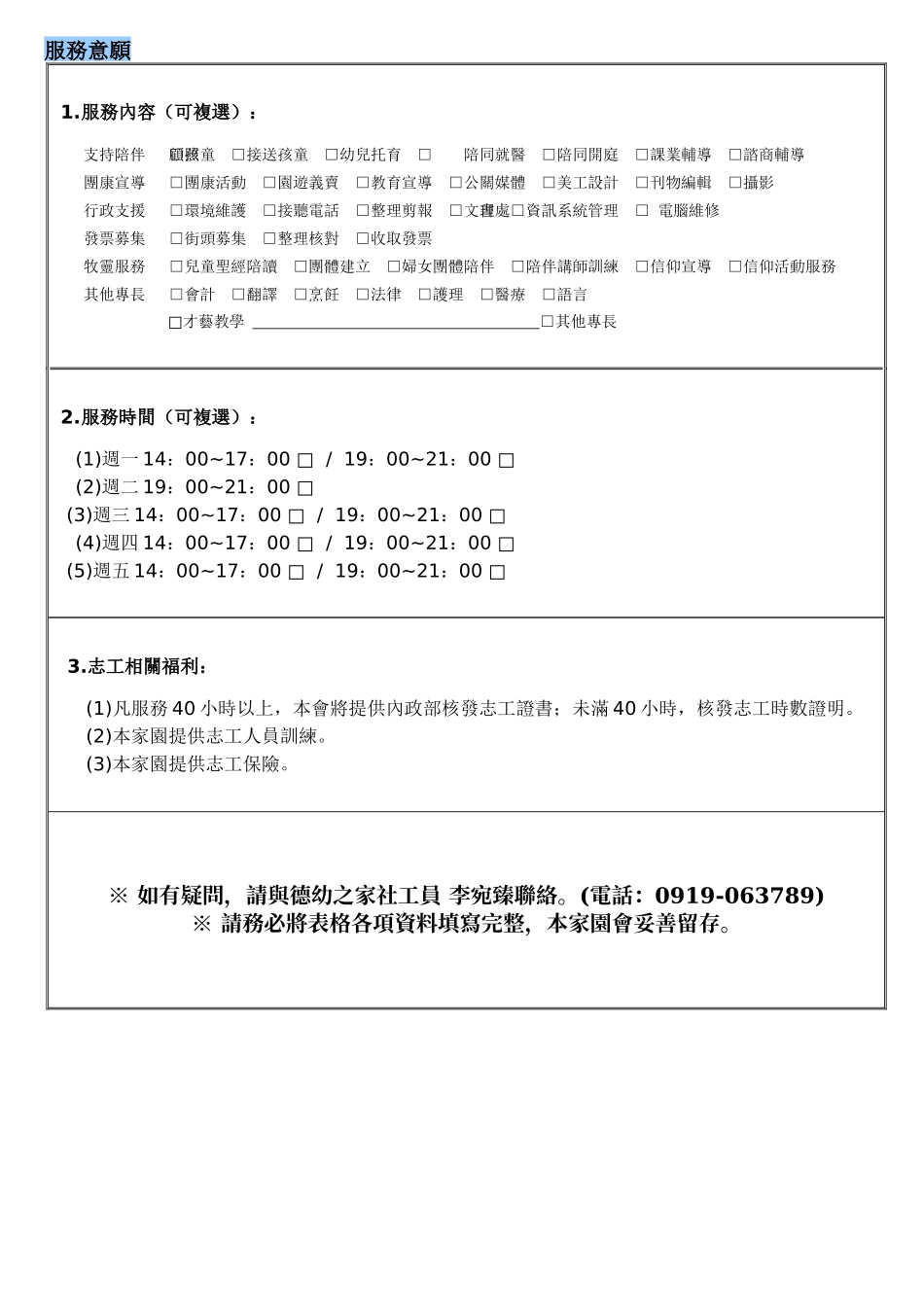 财团法人天主教善牧社会福利基金会志工报名表_第2页