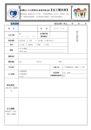 财团法人天主教善牧社会福利基金会志工报名表