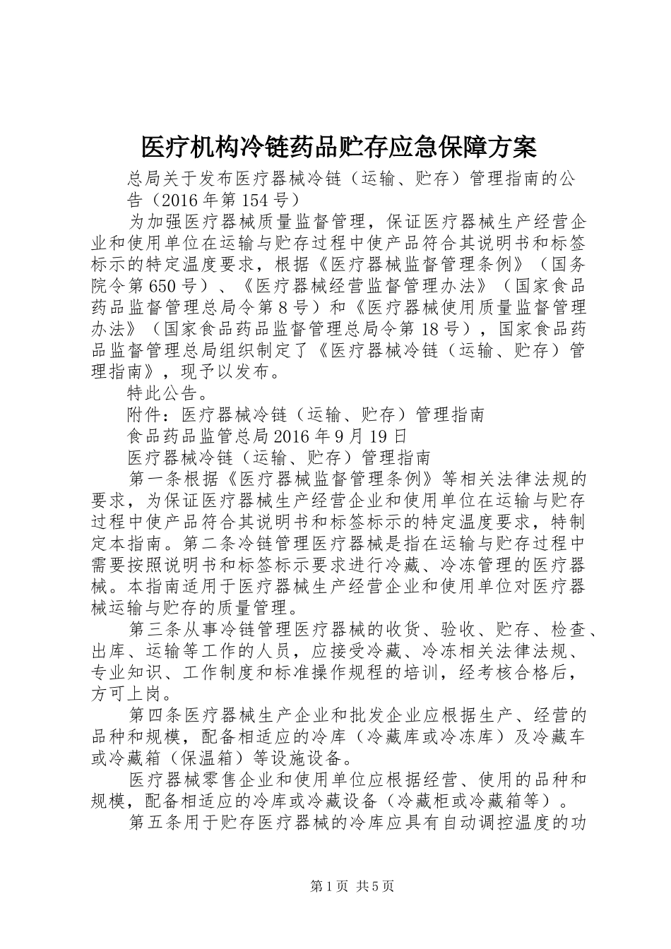 医疗机构冷链药品贮存应急保障实施方案 _第1页