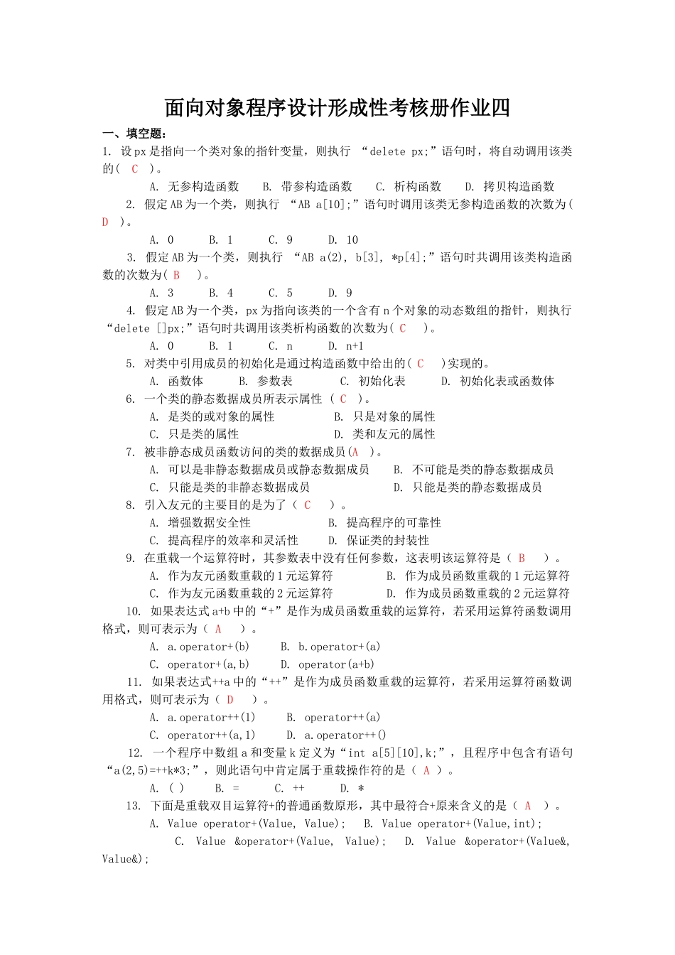 面向对象程序设计形成性考核册作业四_第1页