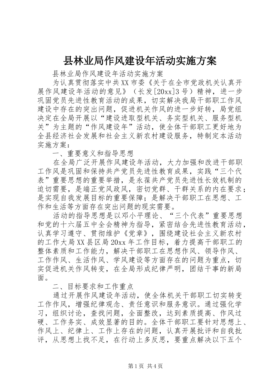 县林业局作风建设年活动实施方案_第1页