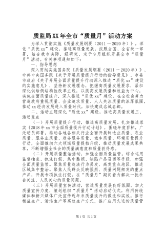 质监局XX年全市“质量月”活动方案