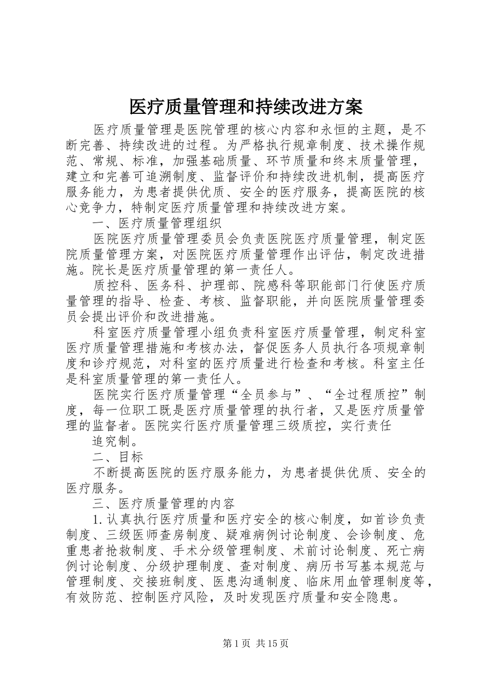 医疗质量管理和持续改进实施方案 _第1页