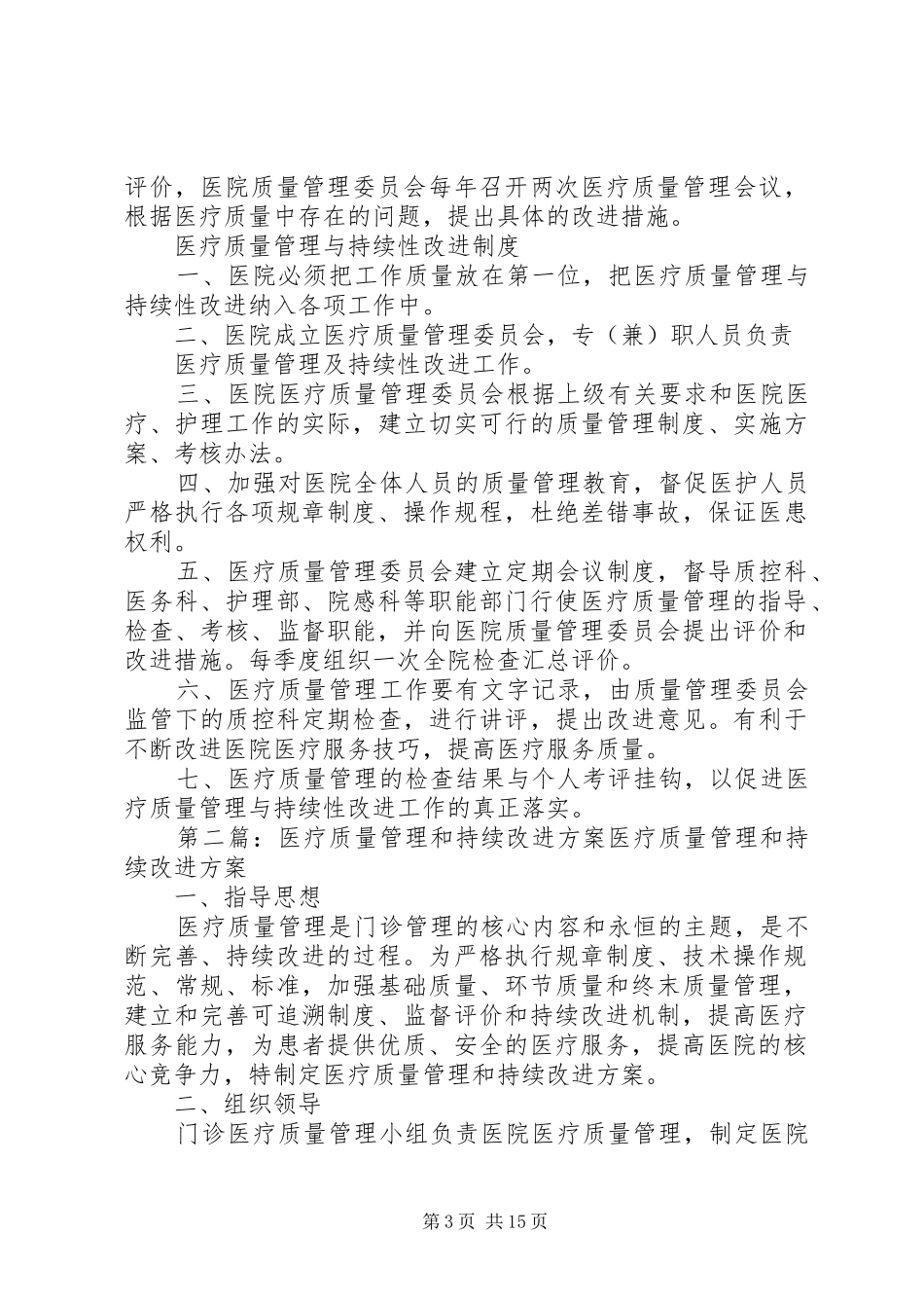 医疗质量管理和持续改进实施方案 _第3页