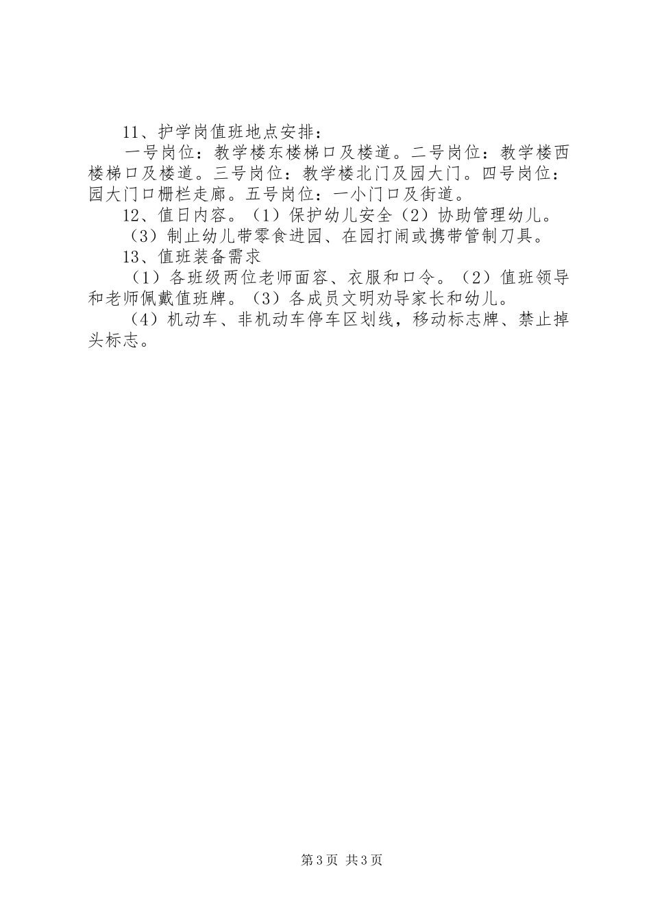 中学护学岗建设方案 _第3页