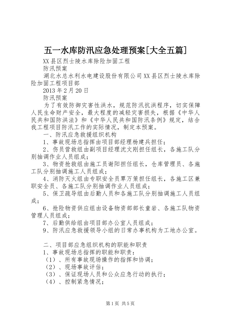 五一水库防汛应急预案[大全五篇] _第1页