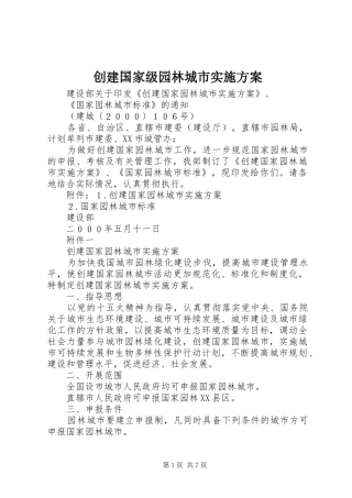 创建国家级园林城市方案 