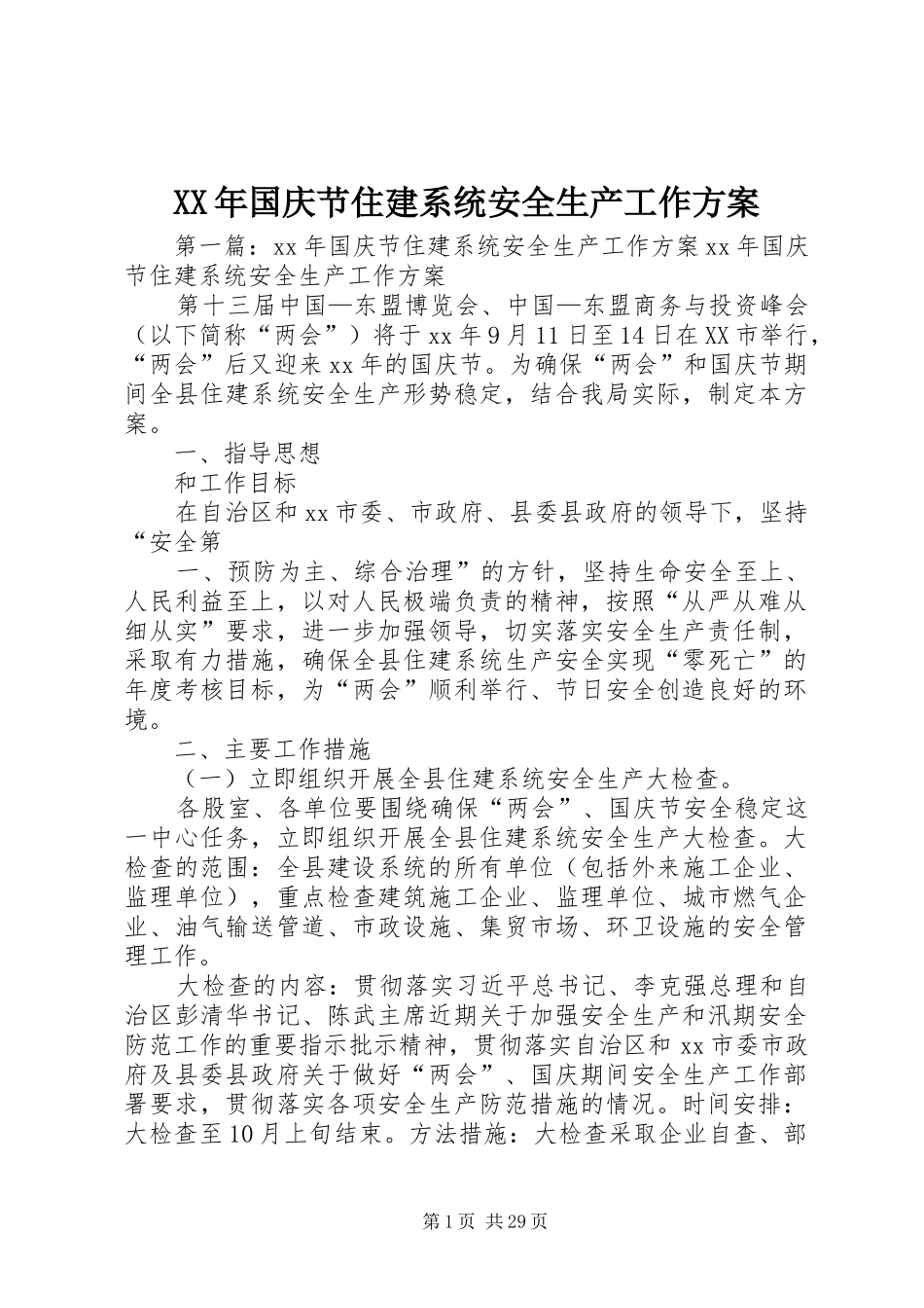 XX年国庆节住建系统安全生产工作实施方案 _第1页