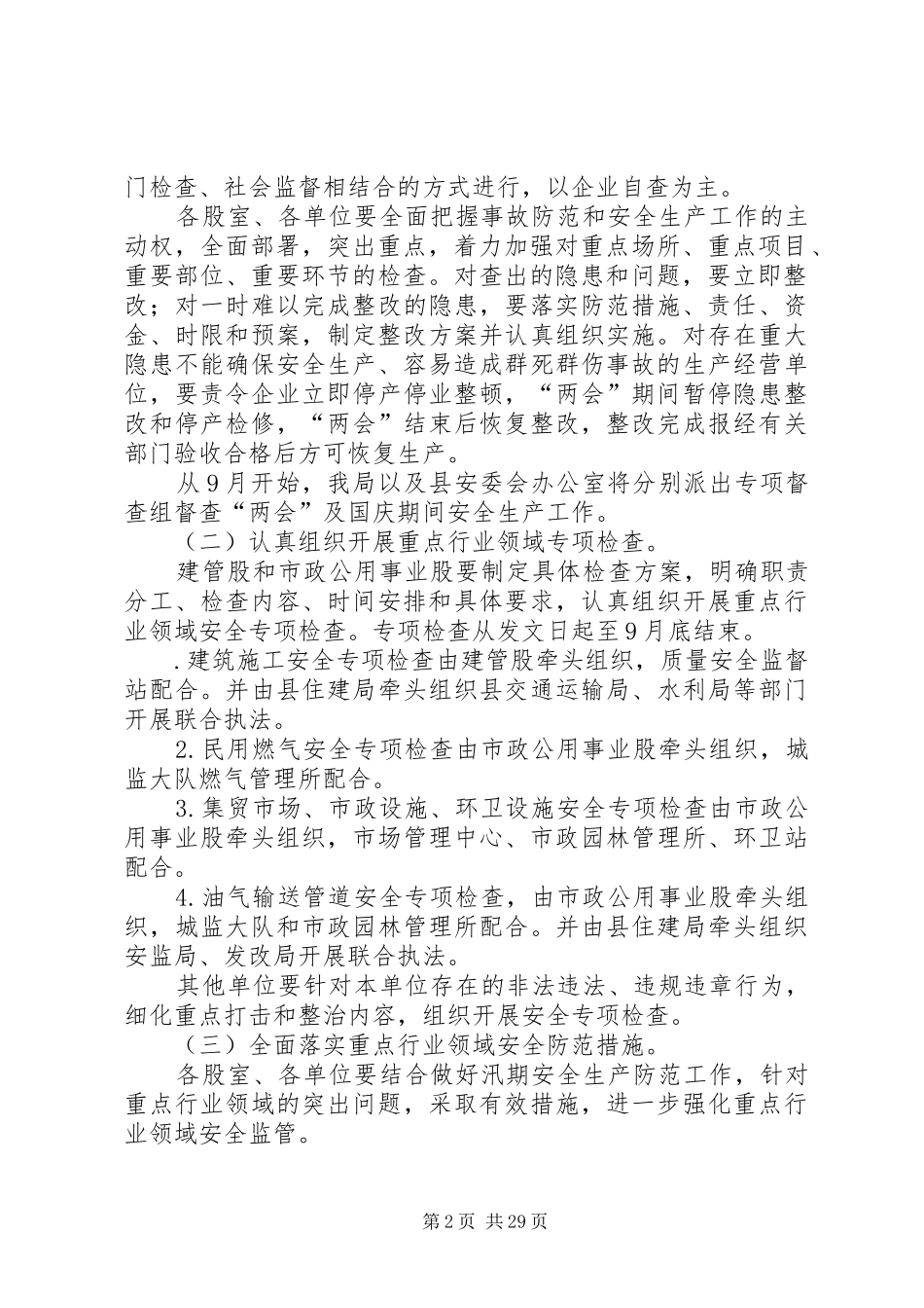 XX年国庆节住建系统安全生产工作实施方案 _第2页