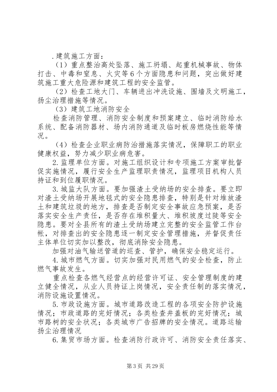 XX年国庆节住建系统安全生产工作实施方案 _第3页