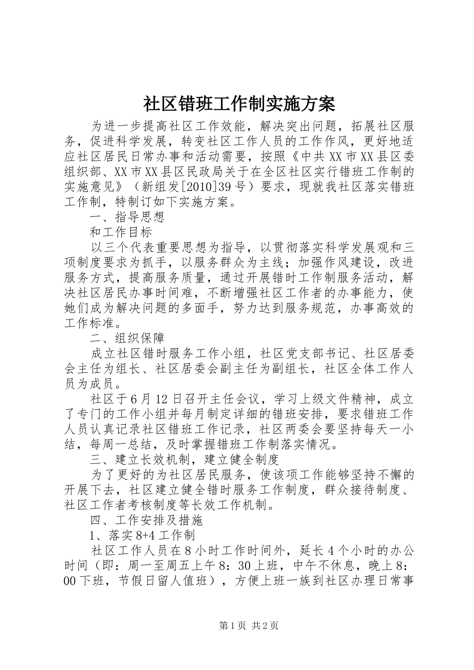 社区错班工作制方案 _第1页