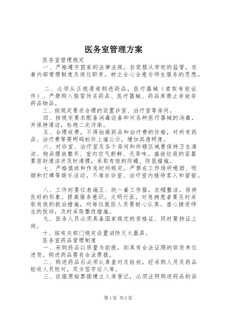 医务室管理实施方案 