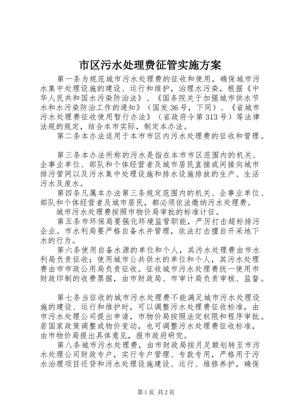 市区污水处理费征管实施方案_第1页