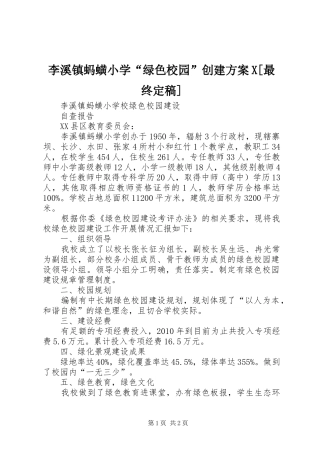 李溪镇蚂蟥小学“绿色校园”创建实施方案X[最终定稿] 