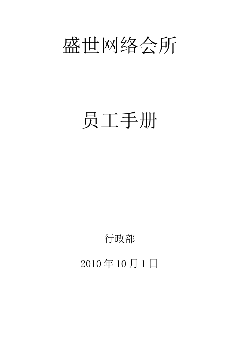 【盛世网络会所】员工手册_第1页