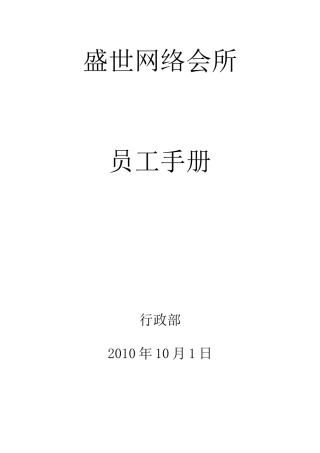 【盛世网络会所】员工手册