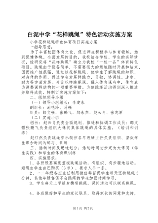 白泥中学“花样跳绳”特色活动方案 
