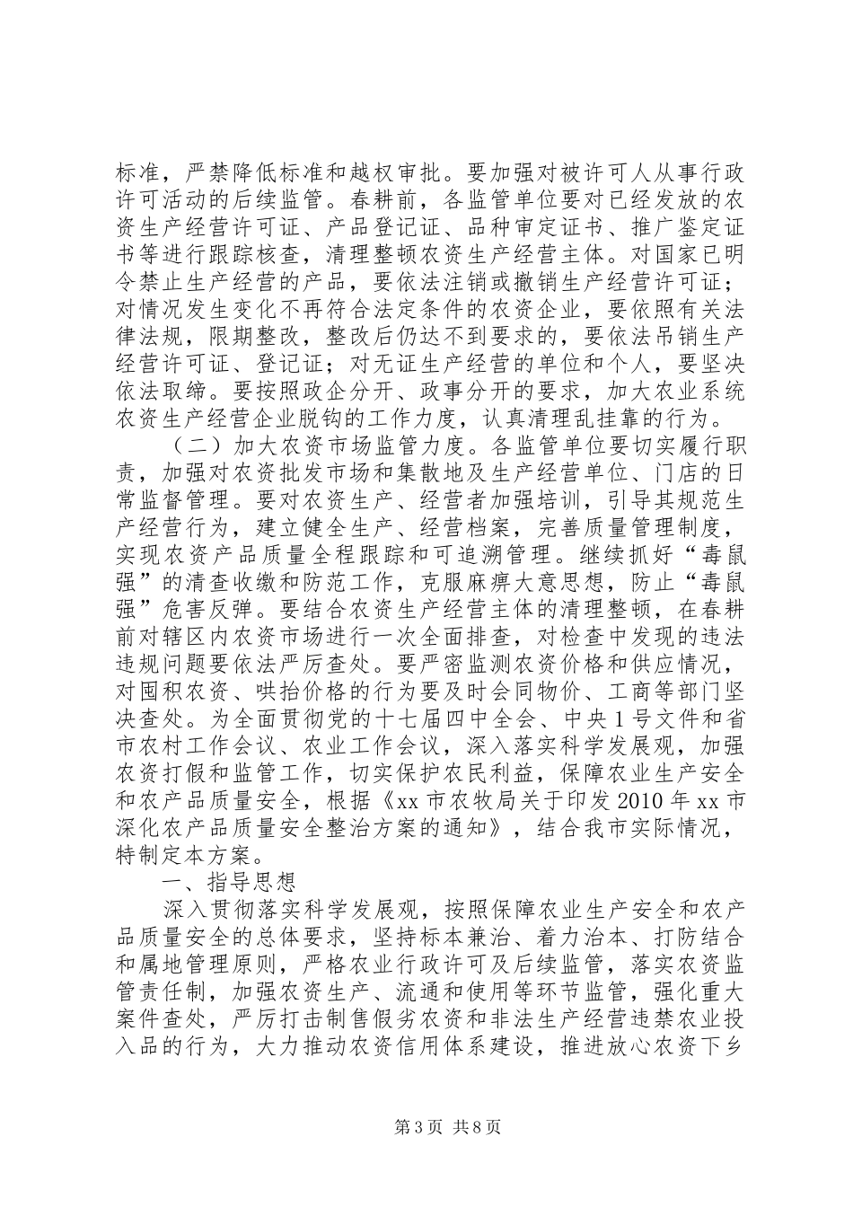 XX年岳西农资打假专项治理行动方案 _第3页