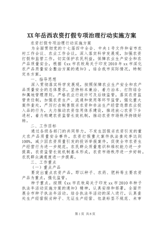 XX年岳西农资打假专项治理行动方案 