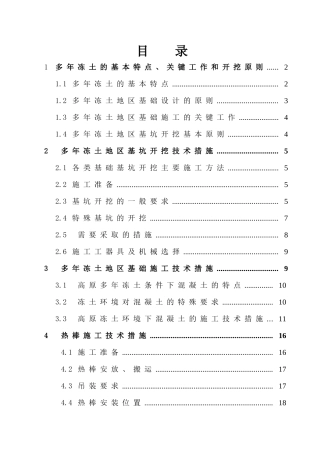 冻土地区基础施工方案