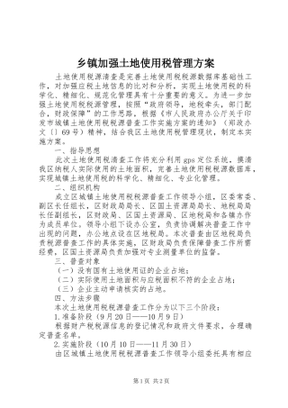 乡镇加强土地使用税管理方案
