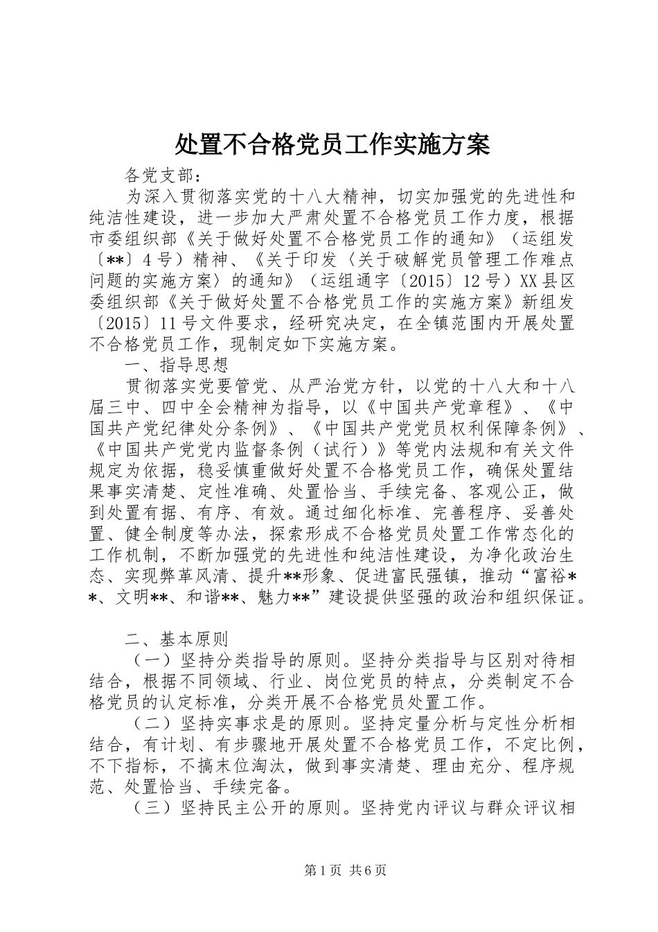 处置不合格党员工作方案 _第1页
