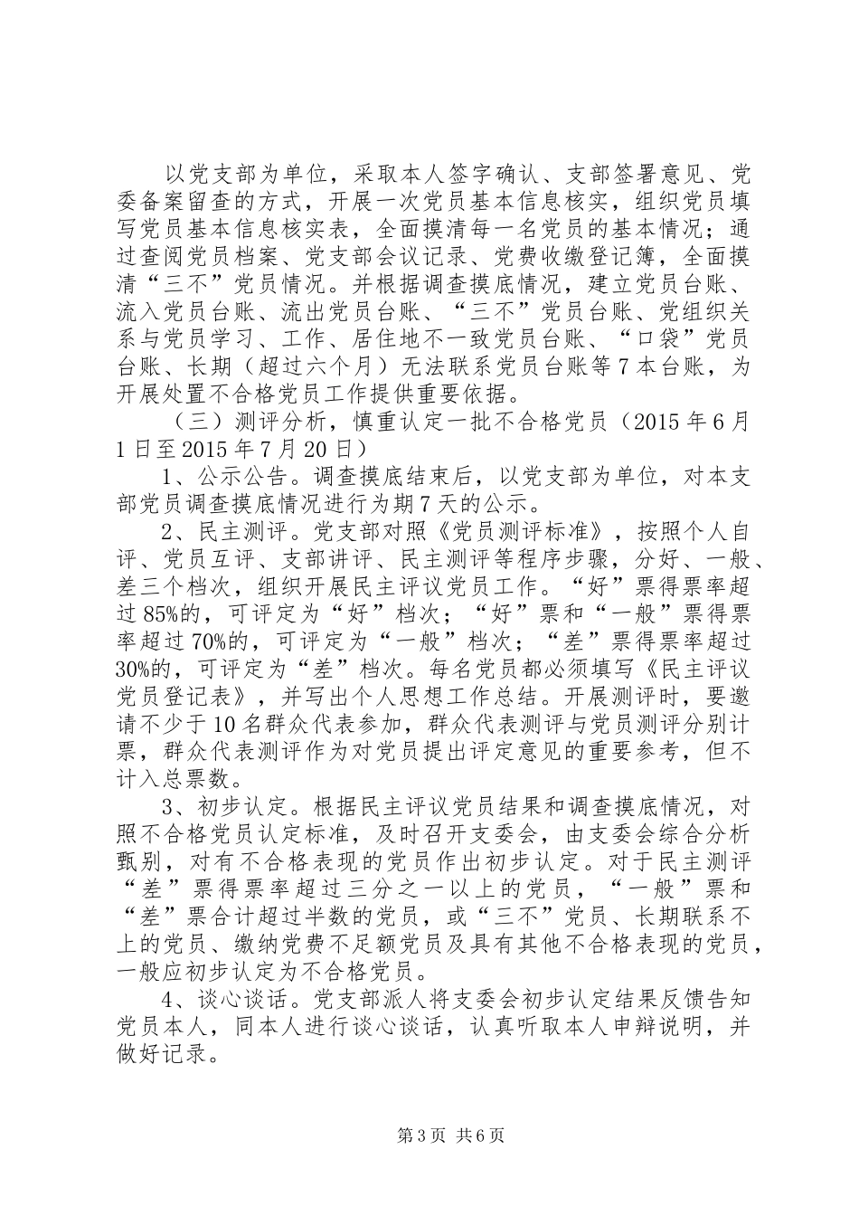 处置不合格党员工作方案 _第3页